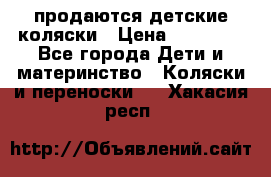 продаются детские коляски › Цена ­ 10 000 - Все города Дети и материнство » Коляски и переноски   . Хакасия респ.